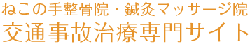 ねこの手整骨院・鍼灸マッサージ院